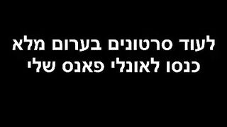 דנה מור כיף? - סקס ישראלי - ISRAELI