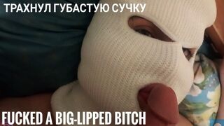 Fucked a big-lipped bitch after a juicy blowjob