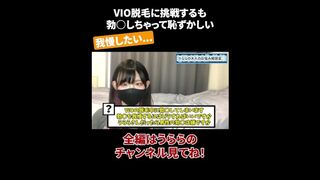 VIO脱毛に挑戦するも 勃◯しちゃって恥ずかしい