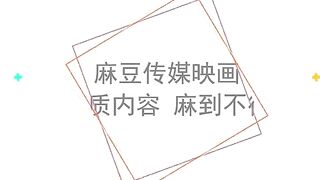 【国产】麻豆传媒作品/MDX0058-插入被洗衣机卡住的女室友002/免费观看